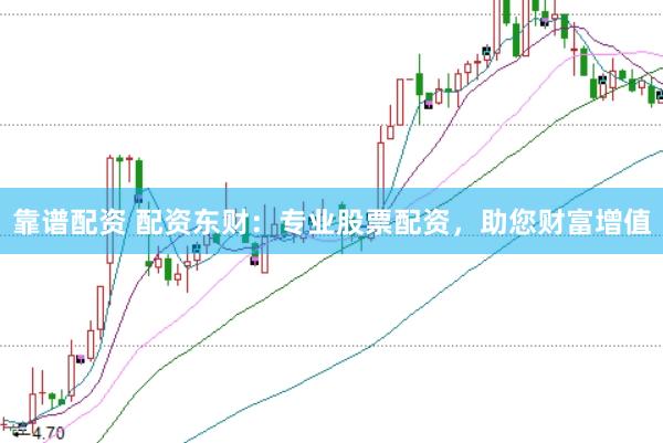 靠谱配资 配资东财：专业股票配资，助您财富增值