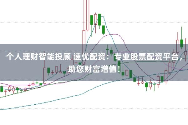 个人理财智能投顾 速优配资：专业股票配资平台，助您财富增值！
