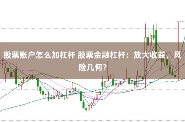 股票账户怎么加杠杆 股票金融杠杆：放大收益，风险几何？