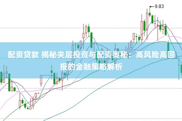 配资贷款 揭秘夹层投资与配资奥秘：高风险高回报的金融策略解析