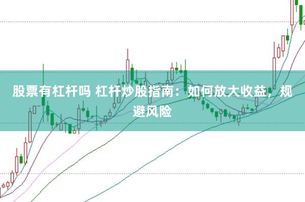 股票有杠杆吗 杠杆炒股指南：如何放大收益，规避风险