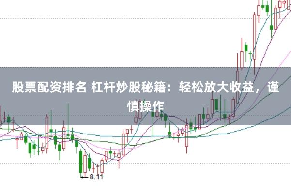 股票配资排名 杠杆炒股秘籍：轻松放大收益，谨慎操作