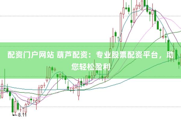 配资门户网站 葫芦配资：专业股票配资平台，助您轻松盈利
