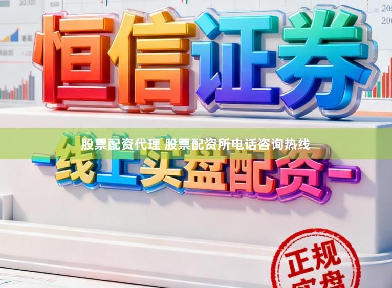 股票配资代理 股票配资所电话咨询热线