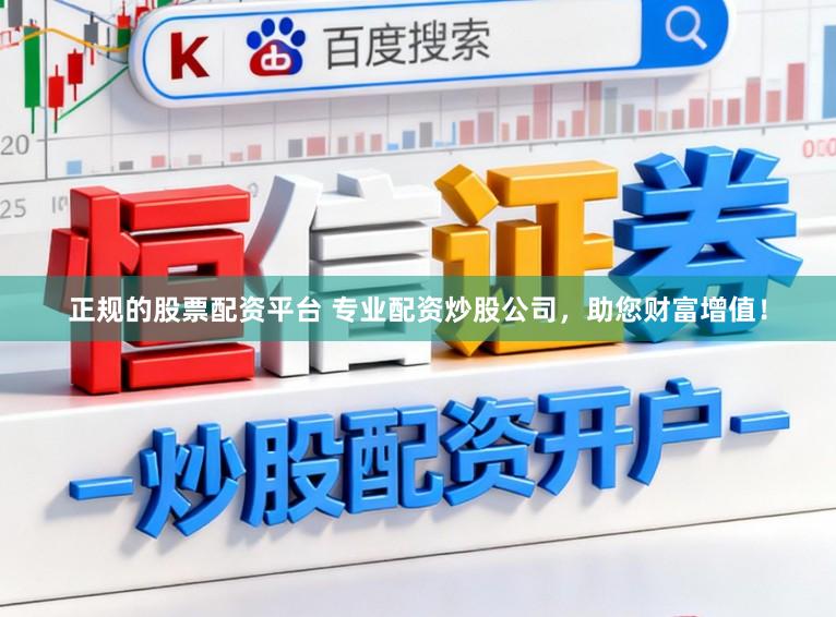 正规的股票配资平台 专业配资炒股公司，助您财富增值！