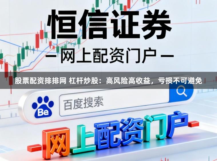 股票配资排排网 杠杆炒股：高风险高收益，亏损不可避免
