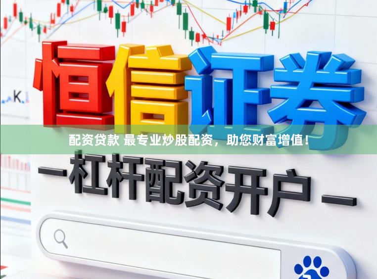 配资贷款 最专业炒股配资，助您财富增值！