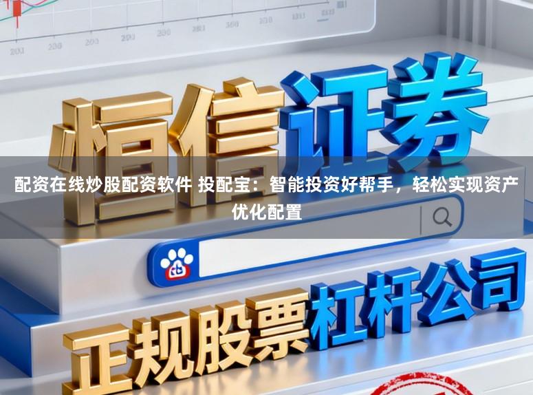 配资在线炒股配资软件 投配宝：智能投资好帮手，轻松实现资产优化配置