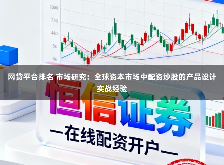 网贷平台排名 市场研究：全球资本市场中配资炒股的产品设计实战经验
