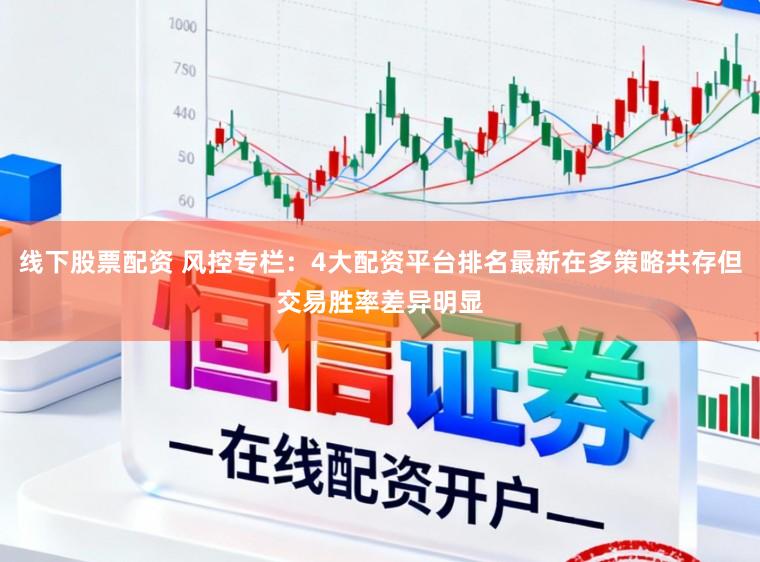 线下股票配资 风控专栏：4大配资平台排名最新在多策略共存但交易胜率差异明显