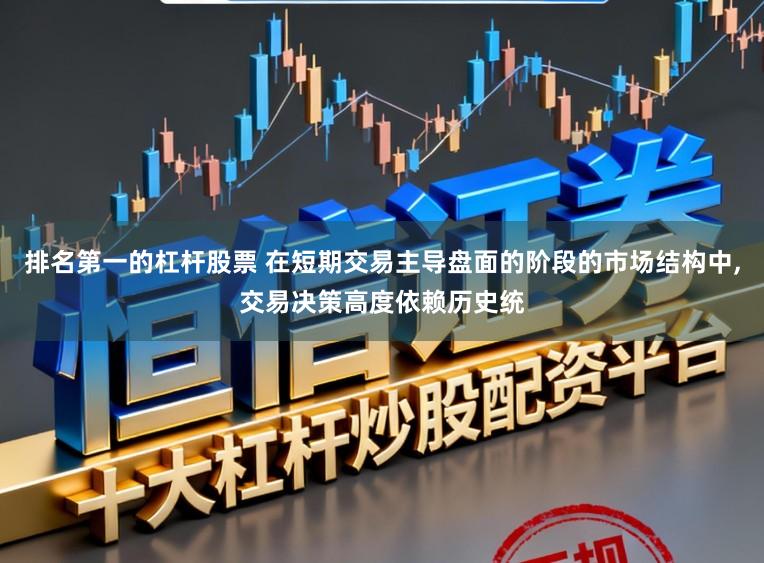 排名第一的杠杆股票 在短期交易主导盘面的阶段的市场结构中,交易决策高度依赖历史统