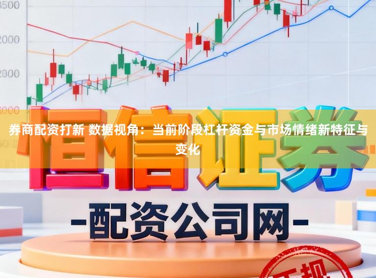 券商配资打新 数据视角：当前阶段杠杆资金与市场情绪新特征与变化
