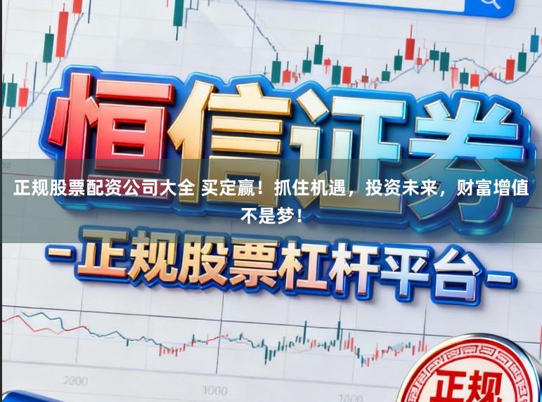 正规股票配资公司大全 买定赢！抓住机遇，投资未来，财富增值不是梦！