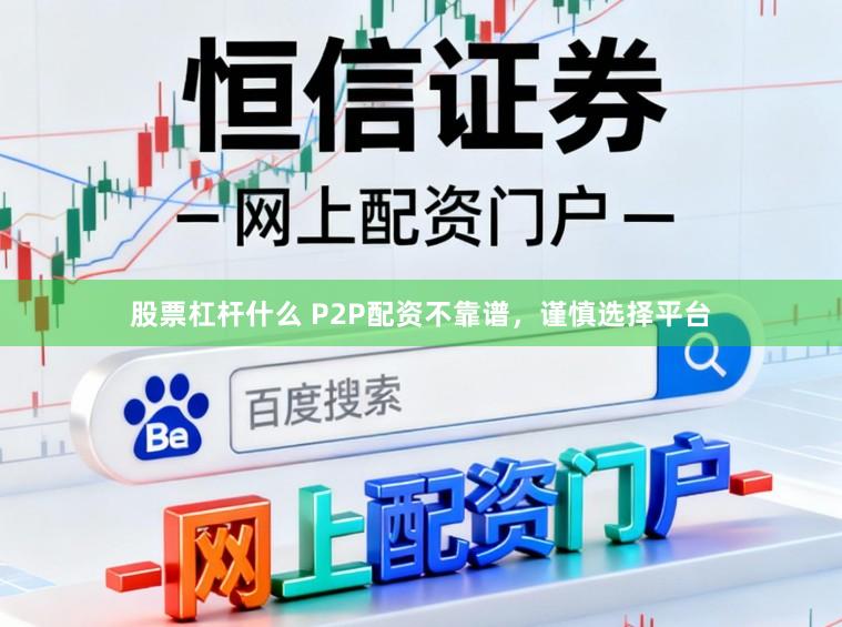 股票杠杆什么 P2P配资不靠谱，谨慎选择平台