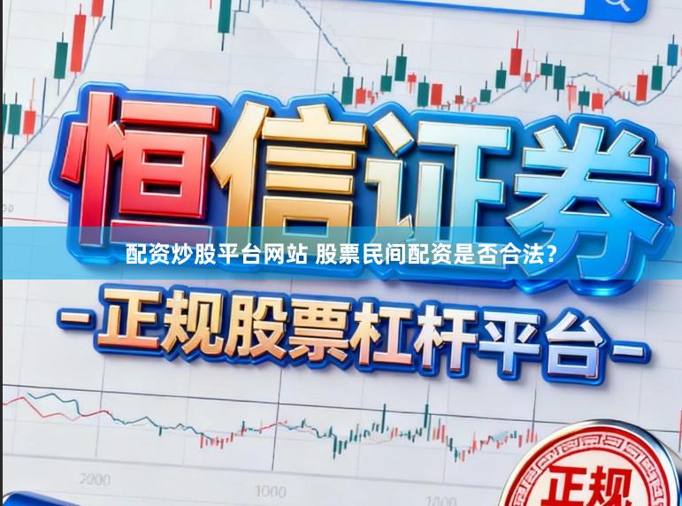 配资炒股平台网站 股票民间配资是否合法？